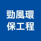 勁風環保工程有限公司,台北市室內外環境清潔清潔,清潔服務,室內裝潢工程,室內空間