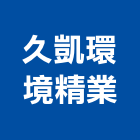 久凱環境精業有限公司,清洗水塔水塔,不銹鋼水塔,冷卻水塔,水塔清洗