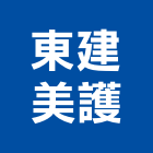 東建美護股份有限公司,中山區