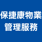 保捷康物業管理服務股份有限公司,物業管理工程管理,大樓管理,安全管理,管理統計板