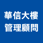華信大樓管理顧問股份有限公司,清洗水塔水塔,不銹鋼水塔,冷卻水塔,水塔清洗