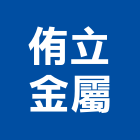 侑立金屬有限公司,新北市不銹鋼門南亞塑鋼門,不銹鋼管,不銹鋼,塑鋼門窗