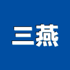 三燕企業有限公司,台北市各項清潔服務服務,工程服務,廣告服務,園藝服務