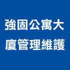 強固公寓大廈管理維護股份有限公司,環境清潔維護庭園維護,清潔維護,園藝維護,石材維護