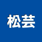 松芸實業有限公司,清洗水塔水塔,不銹鋼水塔,冷卻水塔,水塔清洗