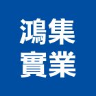 鴻集實業股份有限公司,台北市室內外環境清潔清潔,清潔服務,室內裝潢工程,室內空間
