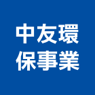 中友環保事業股份有限公司,台北市庭園景觀工程景觀工程,道路工程,工程告示牌,油漆工程