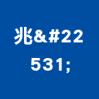 兆堃企業有限公司,台北市室內外環境清潔清潔,清潔服務,室內裝潢工程,室內空間