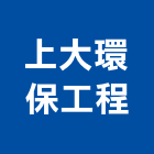 上大環保工程有限公司,台北環保污水槽水槽,排水槽,不銹鋼水槽,金屬集水槽