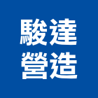 駿達營造有限公司,彰化縣綜合營造營造,綜合遊具,綜合佈線,營造工