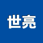 世亮企業股份有限公司,台中市鋼管鷹架不銹鋼管,鍍鋅鋼管,不鏽鋼管,鋼管
