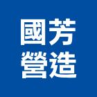 國芳營造有限公司,雲林縣甲等綜合營造業甲等