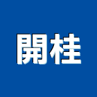開桂企業有限公司,高雄市怪手挖土機怪手,怪手零件,小怪手