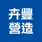 卉豐營造有限公司,雲林縣登記字號