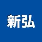 新弘股份有限公司,南投縣買賣