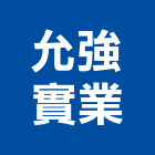 允強實業股份有限公司,彰化縣角鐵熱浸鍍鋅角鐵,不鏽鋼角鐵,黑鐵角鐵,鍍鋅角鐵