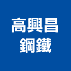 高興昌鋼鐵股份有限公司,高雄市冷軋冷軋成型機,冷軋鋼捲,冷軋鋼板