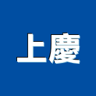 上慶企業社,停車場停車場,停車,停車場標線,機械停車