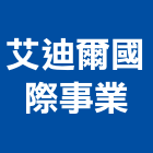 艾迪爾國際事業有限公司,台北市大樓綜合管理服務服務,工程服務,大樓隔熱紙,大樓消防