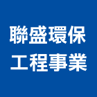 聯盛環保工程事業股份有限公司,清洗水塔水塔,不銹鋼水塔,冷卻水塔,水塔清洗