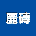 麗磚企業有限公司,台南市大理石大理石切割,大理石拋光,大理石工程,大理石晶化