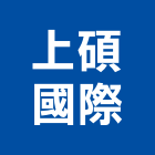 上碩國際企業有限公司,高雄市防水接縫防水,超奈米防水,防水角條,防水防