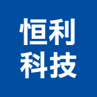 恒利科技有限公司,鐵捲門遙控器遙控器,捲門遙控器,搖控器,鐵捲