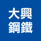 大興鋼鐵有限公司,覆工板覆工蓋板