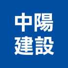 中陽建設股份有限公司,文化中心文化石,活動中心,服務中心,中心樁