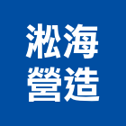 淞海營造有限公司,南投縣綜合營造業綜合遊具,綜合佈線,綜合建材,綜合建築