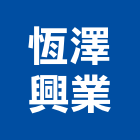 恆澤興業有限公司,台北市室內外環境清潔清潔,清潔服務,室內裝潢工程,室內空間