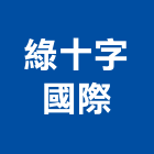 綠十字國際有限公司,清洗水塔水塔,不銹鋼水塔,冷卻水塔,水塔清洗