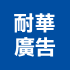 耐華廣告有限公司,高雄市招牌招牌收邊條,柔性招牌,立體字招牌,金屬精緻招牌