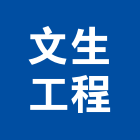 文生工程企業有限公司,清洗水塔水塔,不銹鋼水塔,冷卻水塔,水塔清洗