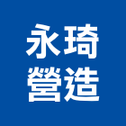 永琦營造有限公司,彰化營造承攬