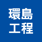 環島工程有限公司,新北市預力地錨預力樑,預力,預力水泥電桿,預力基樁