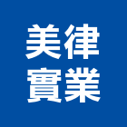 美律實業股份有限公司,台中市車庫門車庫,冷凍庫門簾,車庫採光罩,金庫門