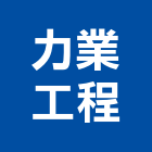 力業工程股份有限公司,桃園市起重工程景觀工程,道路工程,工程告示牌,油漆工程