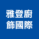 雅登廚飾國際有限公司,台北廚房設備衛浴設備,泳池設備,停車設備,設備