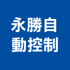 永勝自動控制股份有限公司,台北市電扶梯手扶梯,鍛造手扶梯,電梯扶梯