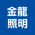 金龍照明股份有限公司,新北市防爆燈防爆,防爆膜,防爆窗,玻璃防爆膜
