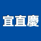 宜直慶企業股份有限公司,台南市鋼板彩紋鋼板,鋼板包覆,花鋼板,鋪路鋼板
