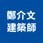 鄭介文建築師事務所,台南建築鷹架鋼管鷹架,鷹架工程,鷹架防塵網,建築鷹架