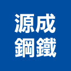 源成鋼鐵股份有限公司,鋼筋鋼筋水泥墊塊,鋼筋籠自動,鋼筋種植,鋼筋保護層