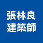 張林良建築師事務所,宜蘭建築工具五金工具,手工具,氣動工具,建築工具