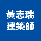 黃志瑞建築師事務所,台南建築板材地板材,鋼鐵板材,防火板材,金屬板材