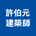 許伯元建築師事務所,台北建築照明照明燈具,照明燈,照明設備,照明工程