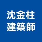 沈金柱建築師事務所,台中市台中建築用玻璃玻璃,玻璃帷幕,玻璃屋,膠合玻璃