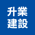 升業建設股份有限公司,平路