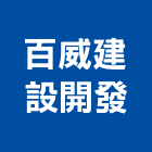 百威建設開發有限公司,台北房地產房地產